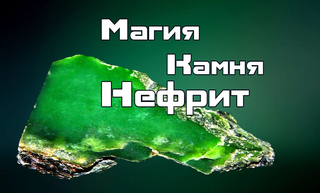 Нефрит