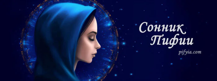 pifiya копия Сонник 1
